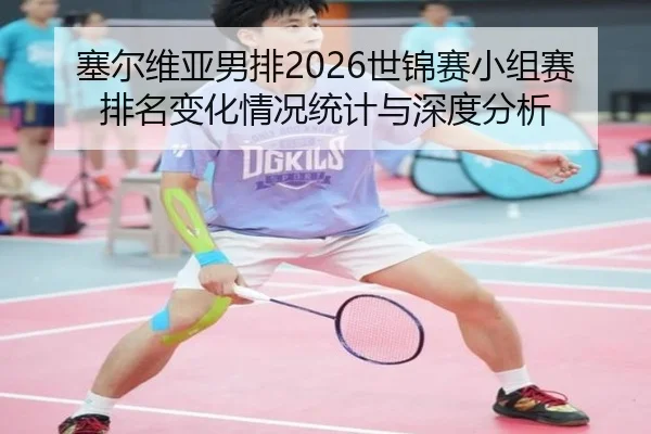 塞尔维亚男排2026世锦赛小组赛排名变化情况统计与深度分析
