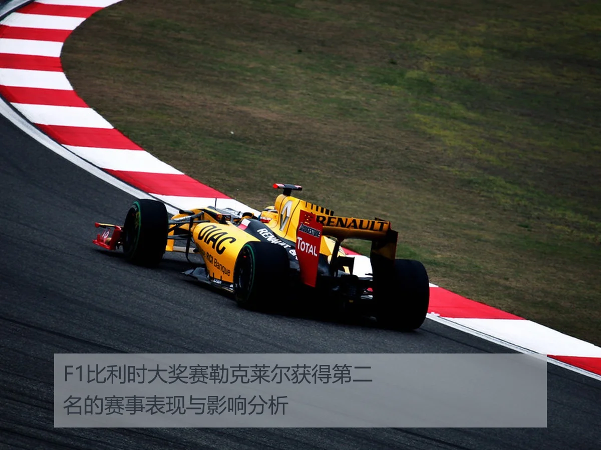 F1比利时大奖赛勒克莱尔获得第二名的赛事表现与影响分析