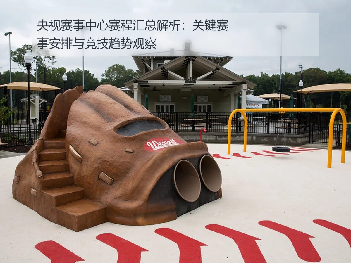 央视赛事中心赛程汇总解析:关键赛事安排与竞技趋势观察
