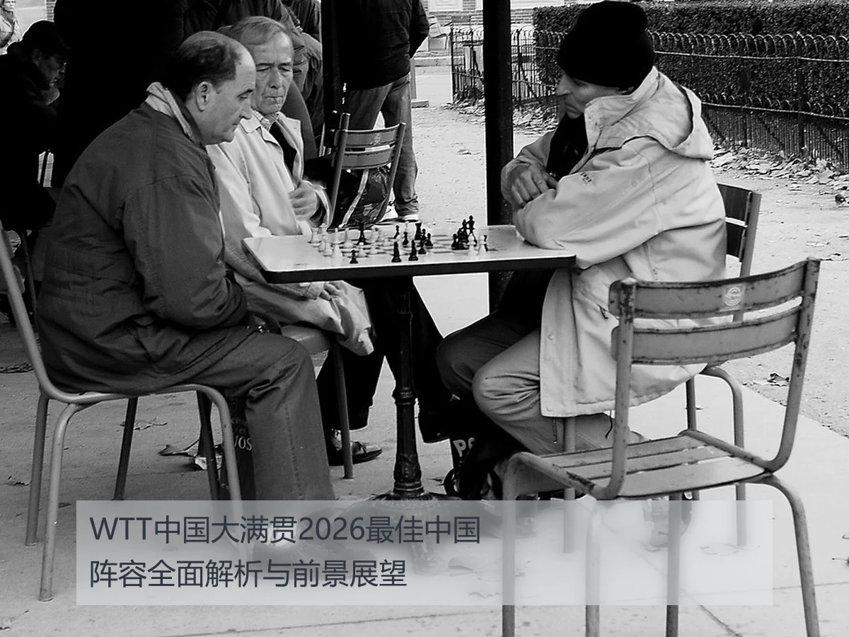 WTT中国大满贯2026最佳中国阵容全面解析与前景展望