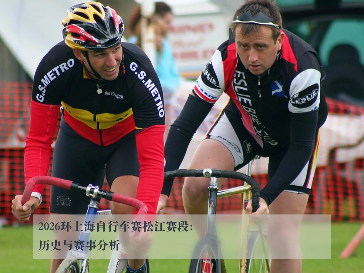 2026环上海自行车赛松江赛段：历史与赛事分析
